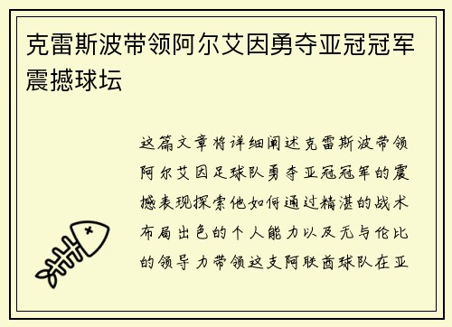 克雷斯波带领阿尔艾因勇夺亚冠冠军震撼球坛