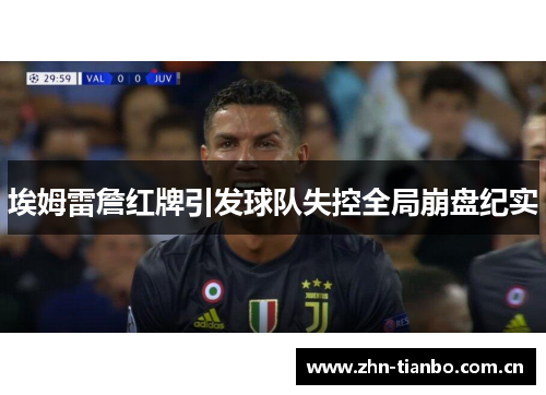 埃姆雷詹红牌引发球队失控全局崩盘纪实