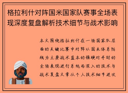 格拉利什对阵国米国家队赛事全场表现深度复盘解析技术细节与战术影响评估