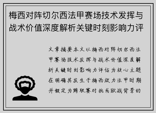 梅西对阵切尔西法甲赛场技术发挥与战术价值深度解析关键时刻影响力评估
