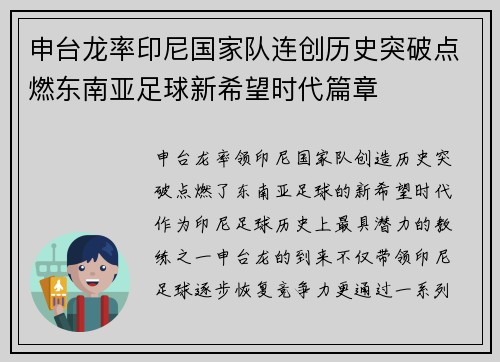 申台龙率印尼国家队连创历史突破点燃东南亚足球新希望时代篇章