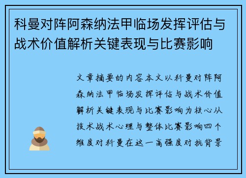 科曼对阵阿森纳法甲临场发挥评估与战术价值解析关键表现与比赛影响