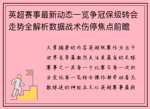 英超赛事最新动态一览争冠保级转会走势全解析数据战术伤停焦点前瞻