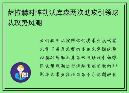 萨拉赫对阵勒沃库森两次助攻引领球队攻势风潮