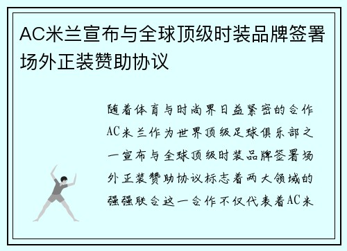 AC米兰宣布与全球顶级时装品牌签署场外正装赞助协议