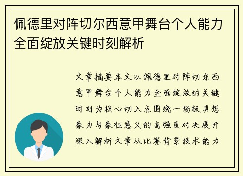 佩德里对阵切尔西意甲舞台个人能力全面绽放关键时刻解析