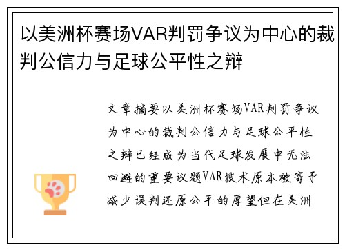 以美洲杯赛场VAR判罚争议为中心的裁判公信力与足球公平性之辩