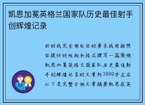 凯恩加冕英格兰国家队历史最佳射手创辉煌记录