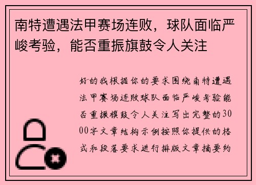 南特遭遇法甲赛场连败，球队面临严峻考验，能否重振旗鼓令人关注