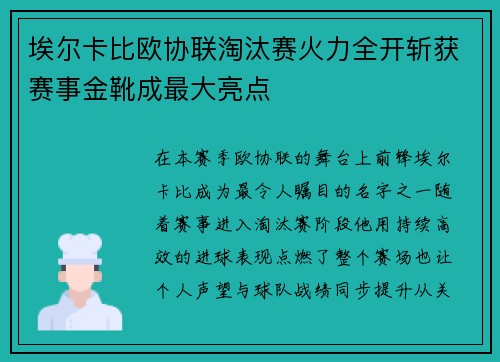 埃尔卡比欧协联淘汰赛火力全开斩获赛事金靴成最大亮点