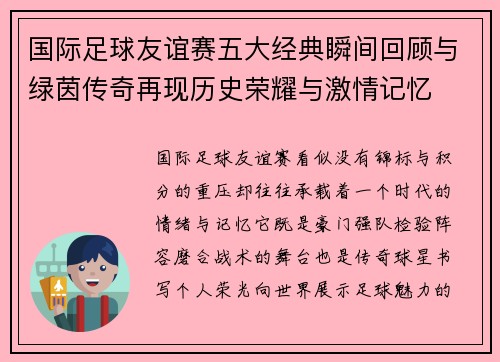 国际足球友谊赛五大经典瞬间回顾与绿茵传奇再现历史荣耀与激情记忆