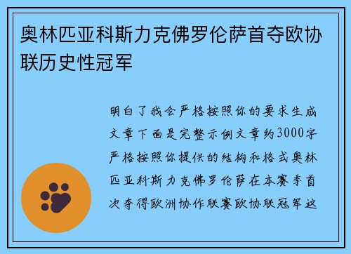 奥林匹亚科斯力克佛罗伦萨首夺欧协联历史性冠军