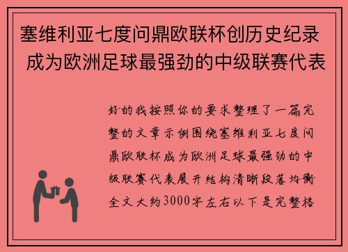 塞维利亚七度问鼎欧联杯创历史纪录 成为欧洲足球最强劲的中级联赛代表