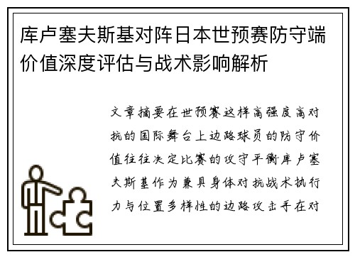 库卢塞夫斯基对阵日本世预赛防守端价值深度评估与战术影响解析