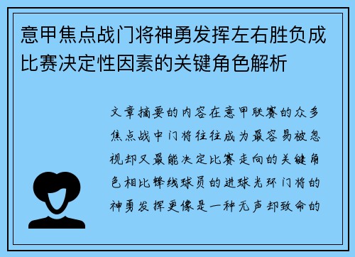 意甲焦点战门将神勇发挥左右胜负成比赛决定性因素的关键角色解析