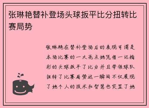 张琳艳替补登场头球扳平比分扭转比赛局势