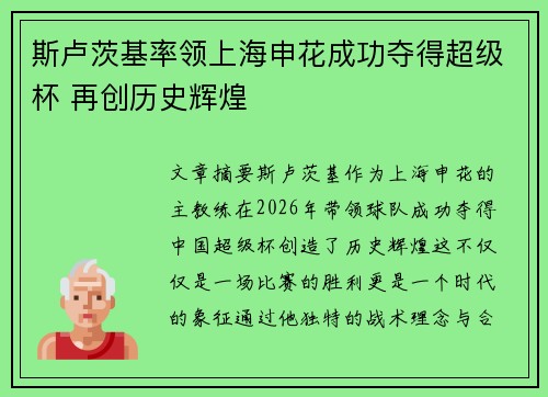 斯卢茨基率领上海申花成功夺得超级杯 再创历史辉煌