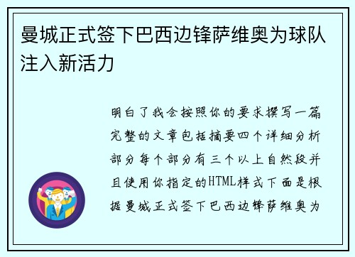 曼城正式签下巴西边锋萨维奥为球队注入新活力