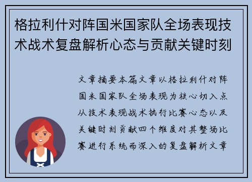 格拉利什对阵国米国家队全场表现技术战术复盘解析心态与贡献关键时刻