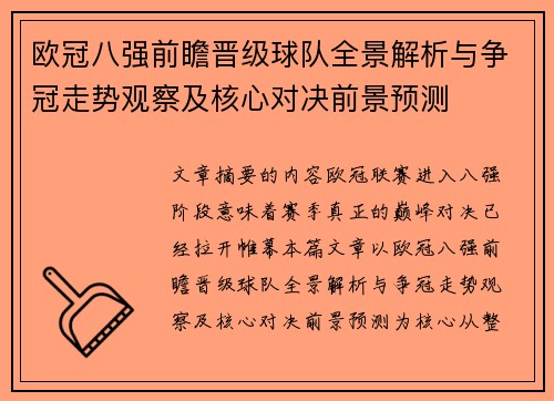 欧冠八强前瞻晋级球队全景解析与争冠走势观察及核心对决前景预测