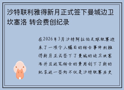 沙特联利雅得新月正式签下曼城边卫坎塞洛 转会费创纪录
