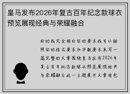 皇马发布2026年复古百年纪念款球衣预览展现经典与荣耀融合