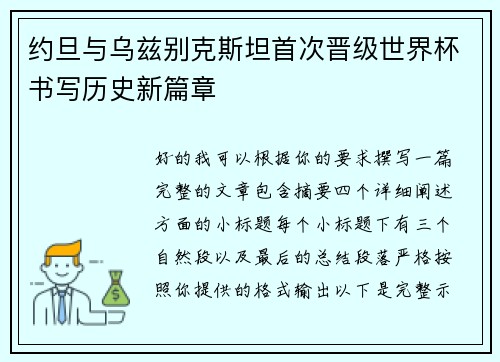 约旦与乌兹别克斯坦首次晋级世界杯书写历史新篇章