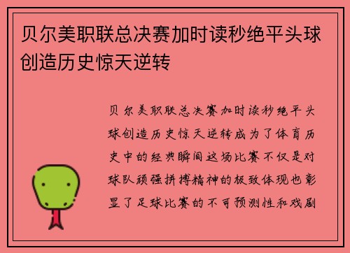贝尔美职联总决赛加时读秒绝平头球创造历史惊天逆转