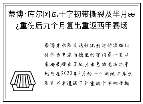 蒂博·库尔图瓦十字韧带撕裂及半月板重伤后九个月复出重返西甲赛场