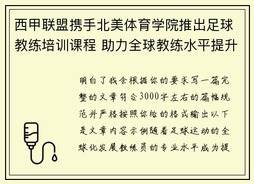 西甲联盟携手北美体育学院推出足球教练培训课程 助力全球教练水平提升