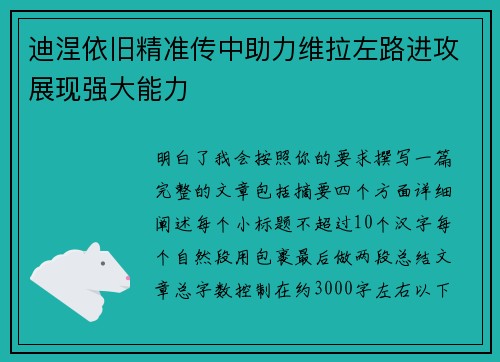 迪涅依旧精准传中助力维拉左路进攻展现强大能力