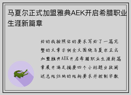 马夏尔正式加盟雅典AEK开启希腊职业生涯新篇章