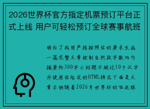 2026世界杯官方指定机票预订平台正式上线 用户可轻松预订全球赛事航班