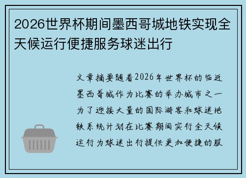 2026世界杯期间墨西哥城地铁实现全天候运行便捷服务球迷出行