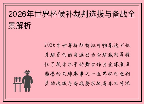 2026年世界杯候补裁判选拔与备战全景解析