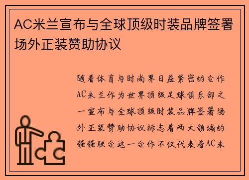 AC米兰宣布与全球顶级时装品牌签署场外正装赞助协议