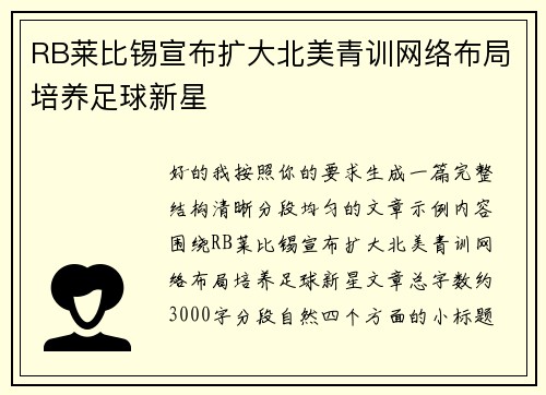 RB莱比锡宣布扩大北美青训网络布局培养足球新星