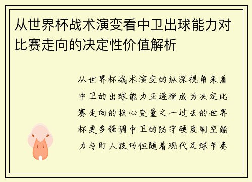 从世界杯战术演变看中卫出球能力对比赛走向的决定性价值解析