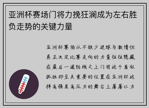 亚洲杯赛场门将力挽狂澜成为左右胜负走势的关键力量
