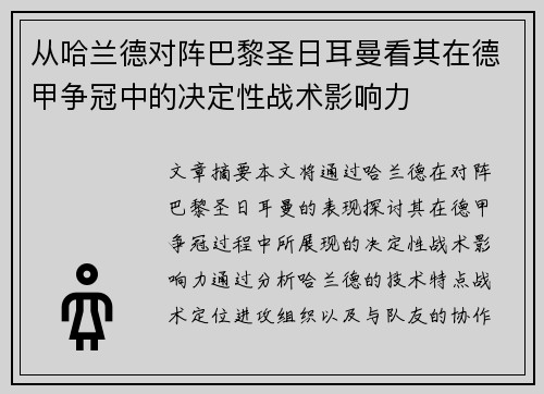 从哈兰德对阵巴黎圣日耳曼看其在德甲争冠中的决定性战术影响力