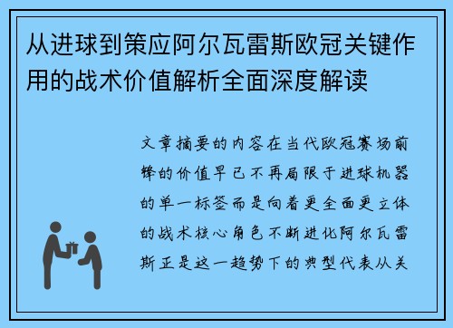 从进球到策应阿尔瓦雷斯欧冠关键作用的战术价值解析全面深度解读