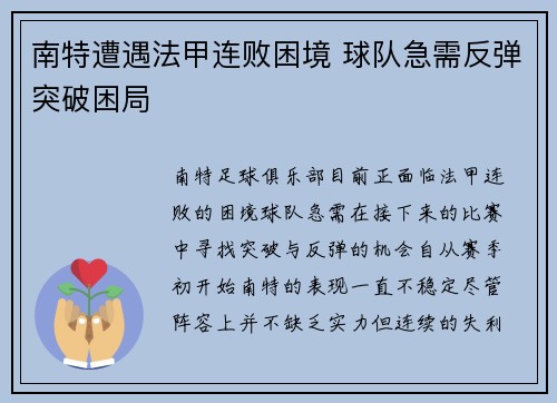 南特遭遇法甲连败困境 球队急需反弹突破困局
