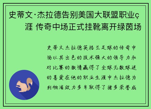 史蒂文·杰拉德告别美国大联盟职业生涯 传奇中场正式挂靴离开绿茵场