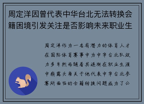 周定洋因曾代表中华台北无法转换会籍困境引发关注是否影响未来职业生涯
