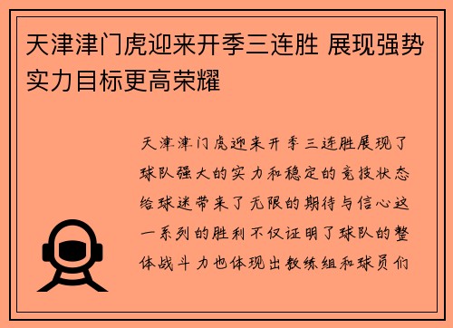 天津津门虎迎来开季三连胜 展现强势实力目标更高荣耀
