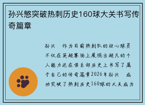 孙兴慜突破热刺历史160球大关书写传奇篇章