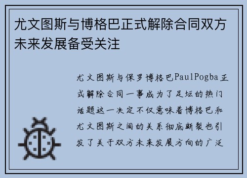 尤文图斯与博格巴正式解除合同双方未来发展备受关注