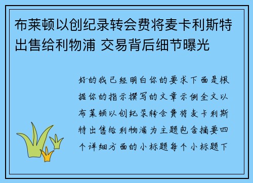 布莱顿以创纪录转会费将麦卡利斯特出售给利物浦 交易背后细节曝光