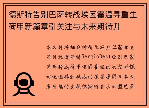 德斯特告别巴萨转战埃因霍温寻重生荷甲新篇章引关注与未来期待升
