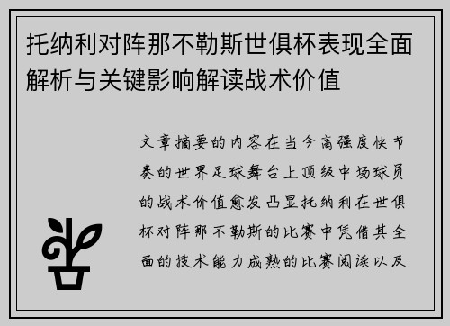 托纳利对阵那不勒斯世俱杯表现全面解析与关键影响解读战术价值